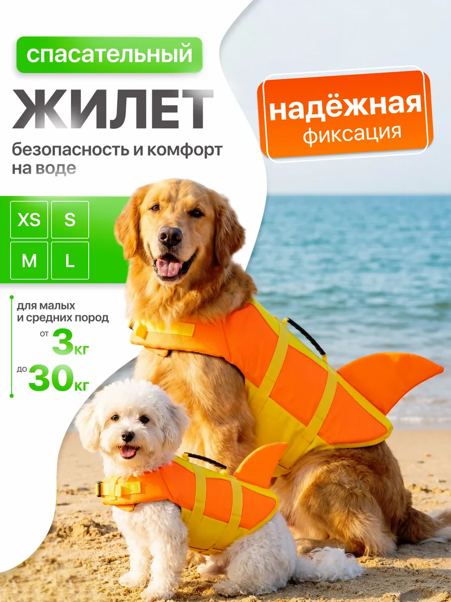 Спасательный жилет для собак