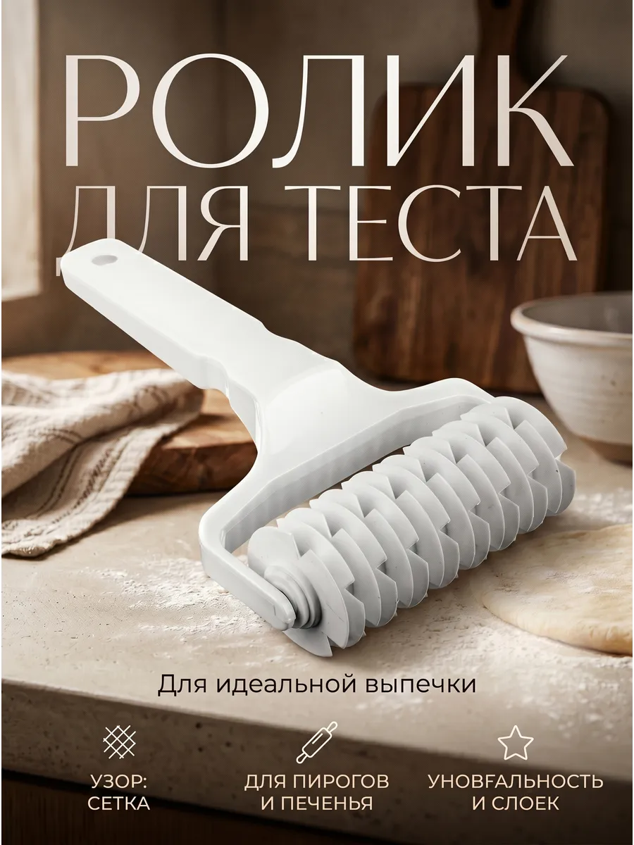Ролик для теста