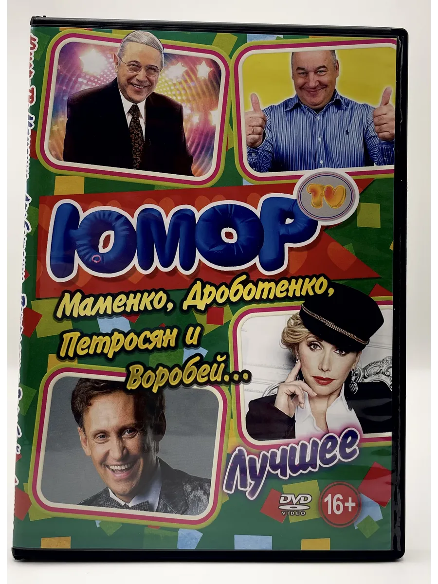 Юмор Маменко, Дроботенко, Петросян и Воробей, сборник DVD