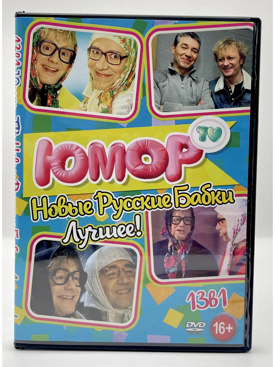 Юмор Новые Русские Бабки Лучшее!, сборник DVD