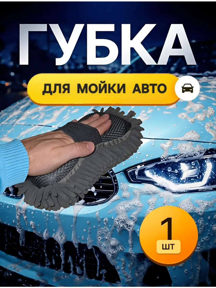 Губка для мойки автомобиля