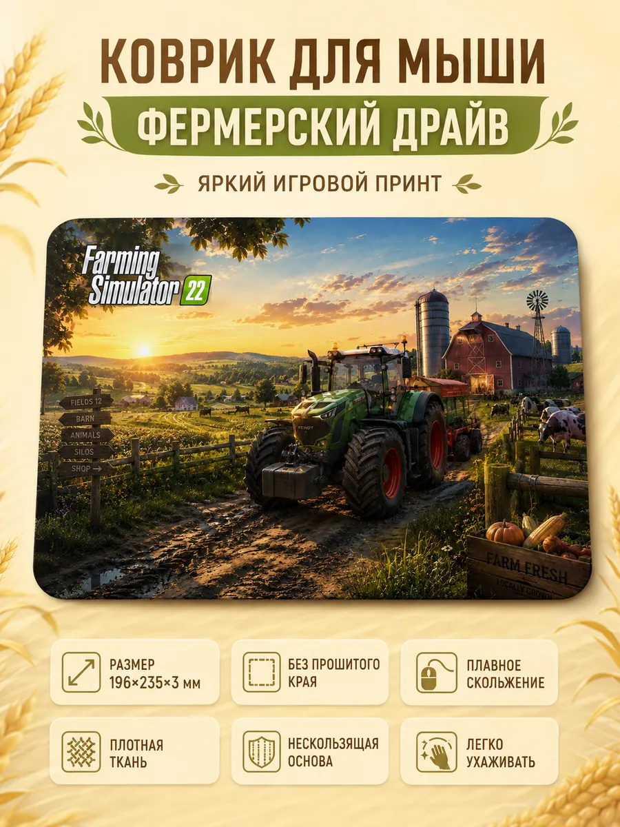 Коврик для мыши игровой Фарминг Симулятор подарок 20х24 см