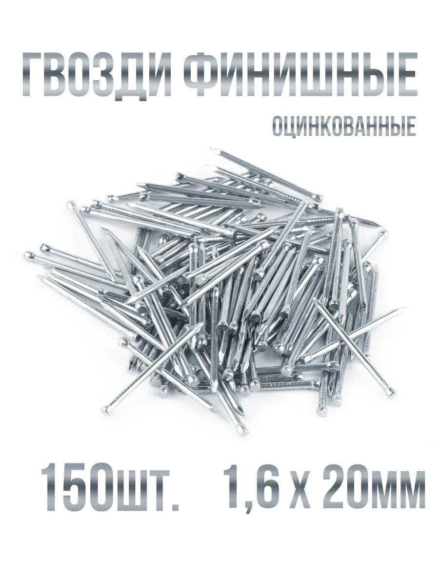 Гвозди финишные оцинкованные 1,6х20мм 150шт