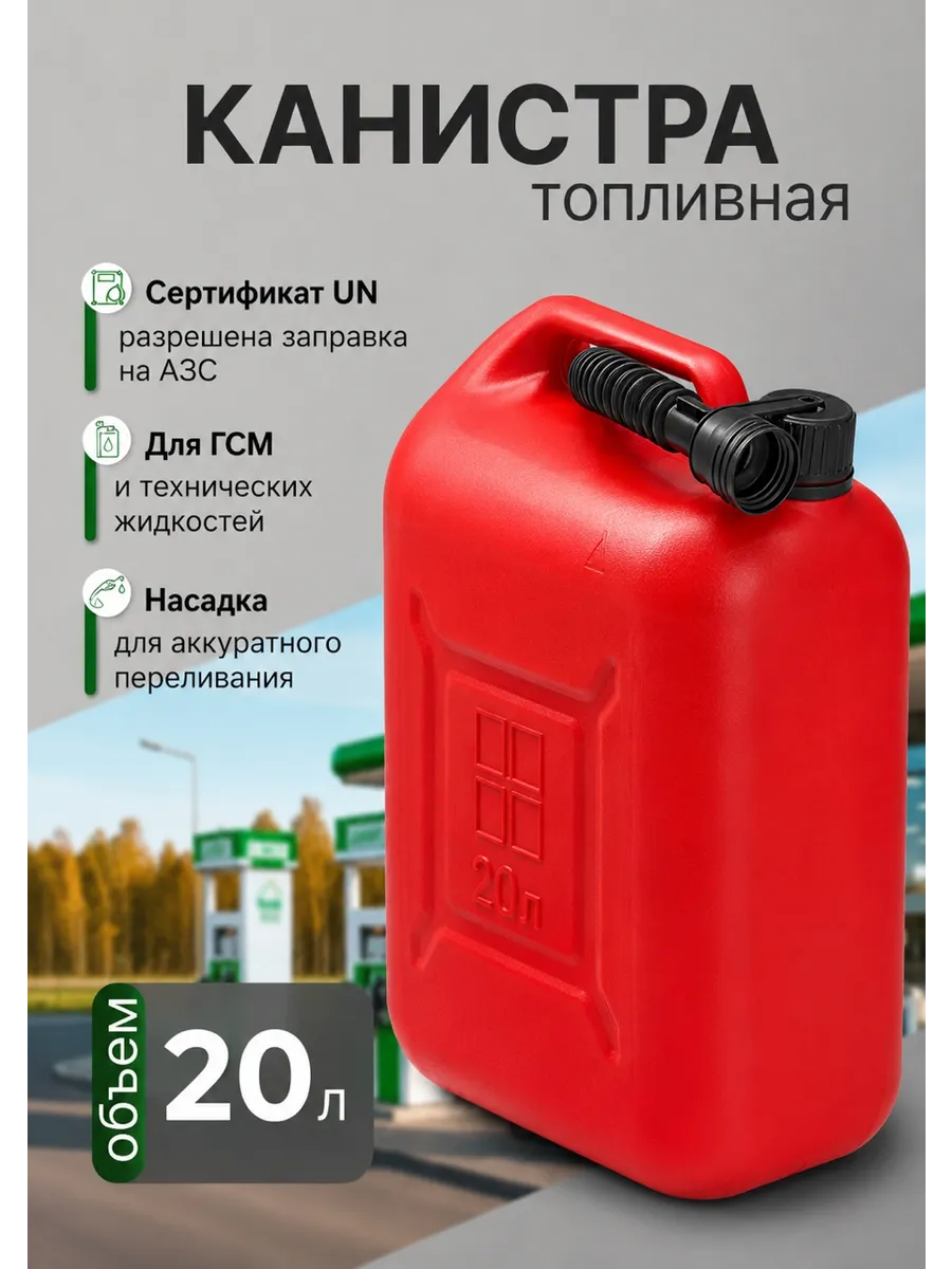 Канистра для ГСМ пластиковая 20л автомобильная