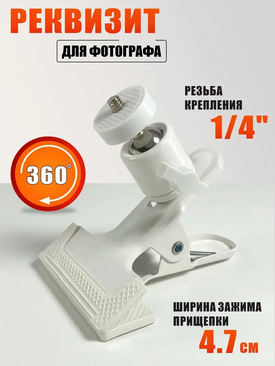Реквизит для фотографа, крепление с прищепкой