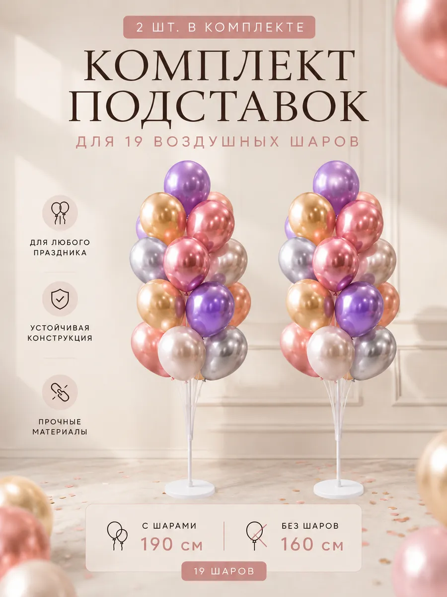 Комплект подставка стойка для 19 воздушных шаров