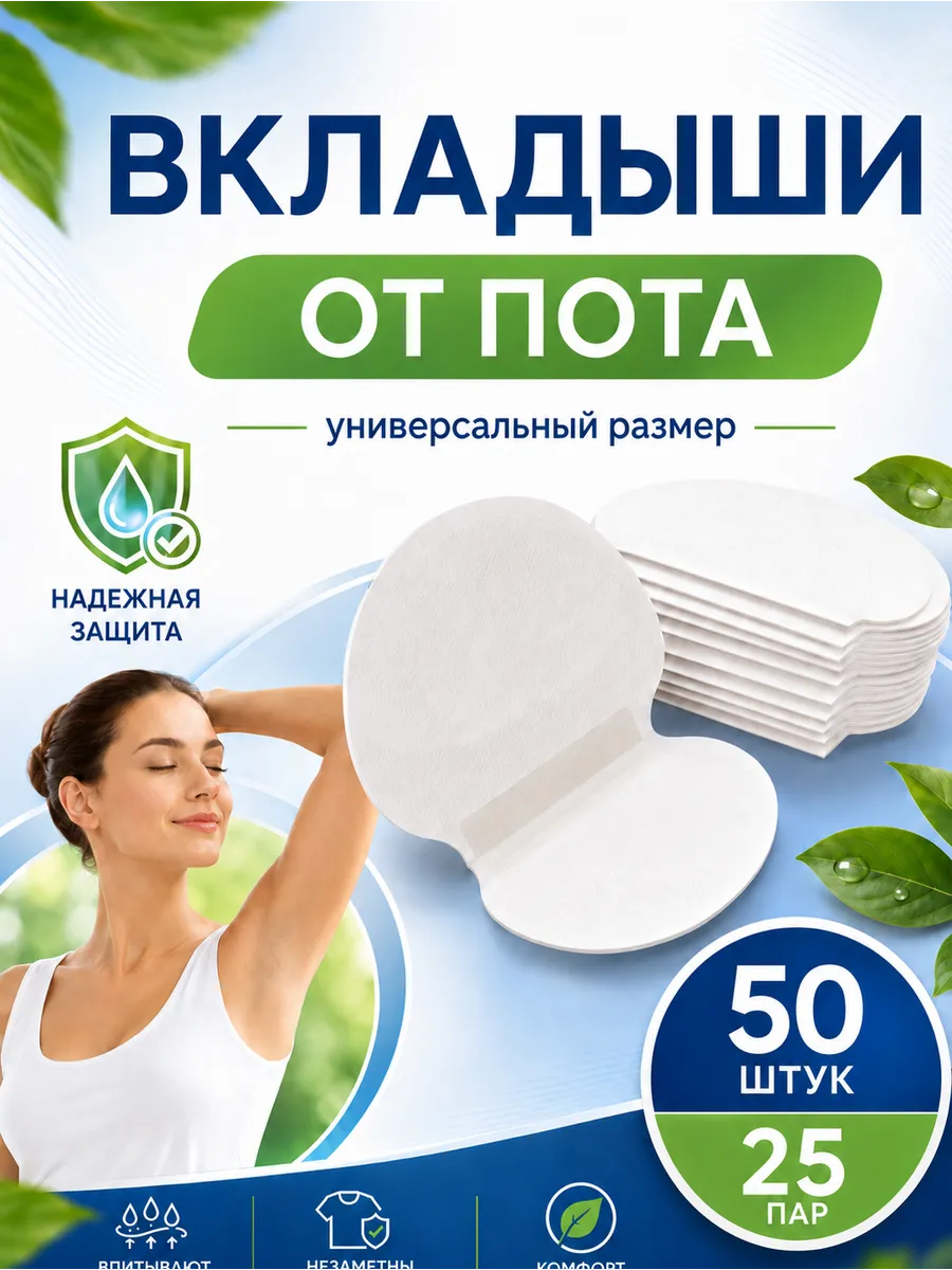 прокладки для подмышек вкладыши от пота и запаха на одежду