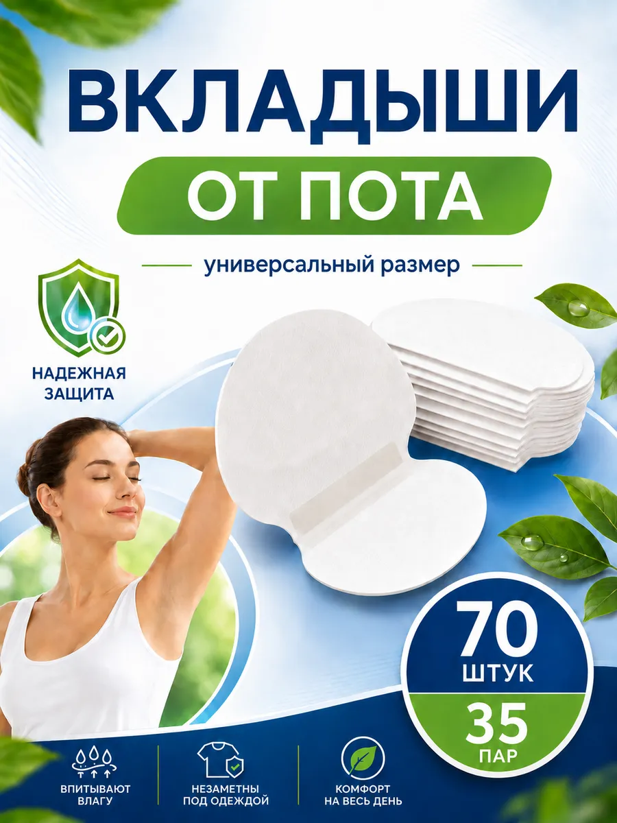 прокладки для подмышек вкладыши от пота и запаха на одежду