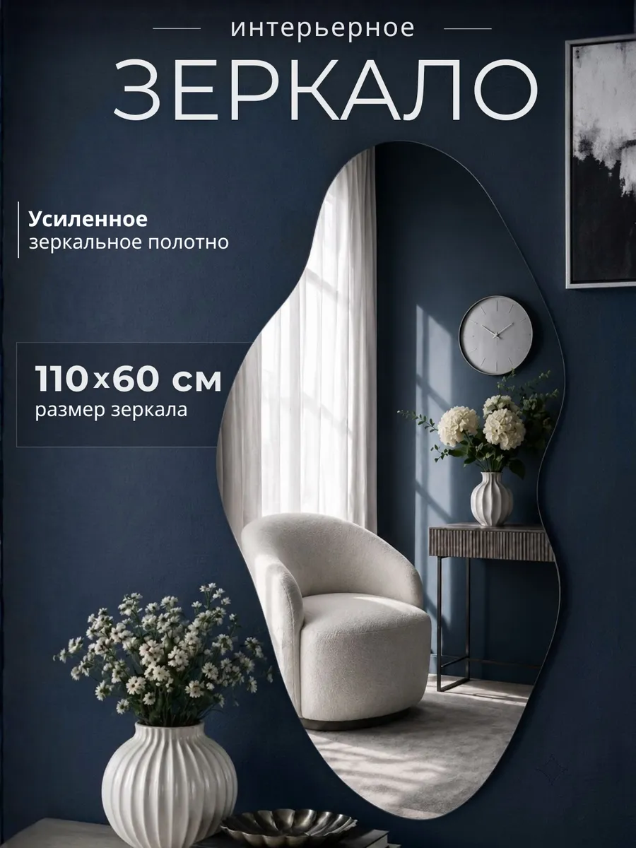 Зеркало интерьерное настенное 110х60