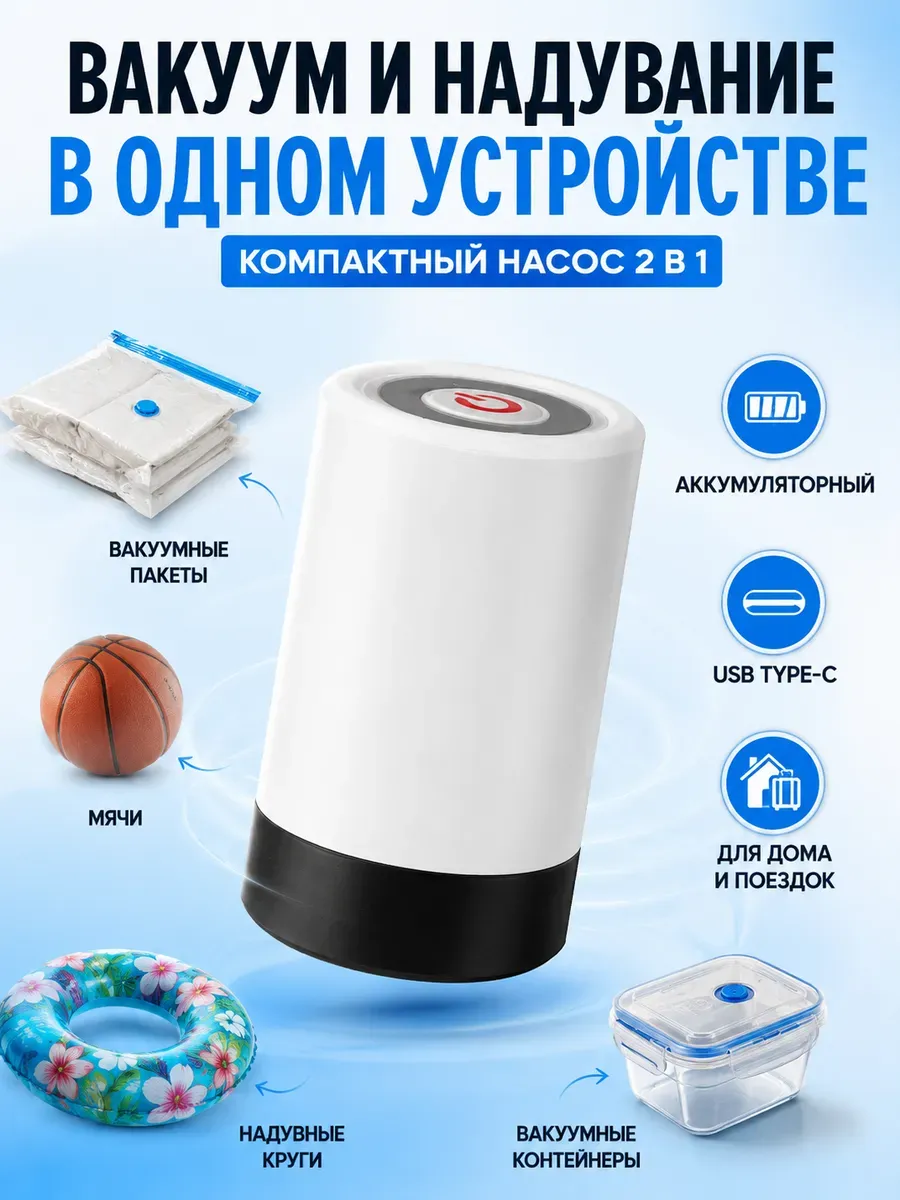 Портативный вакуумный насос 2в1 для пакетов и надувания