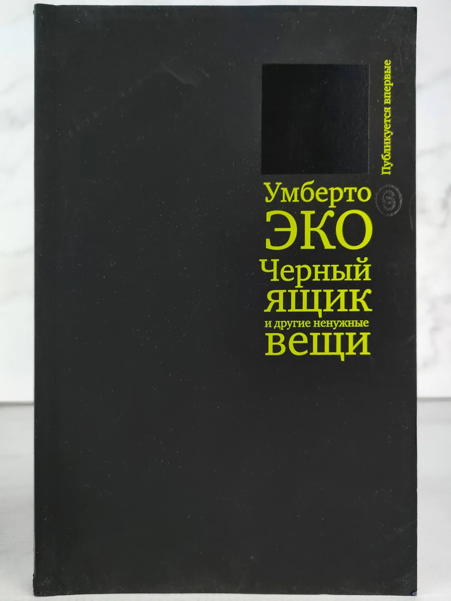 Черный ящик и другие ненужные вещи