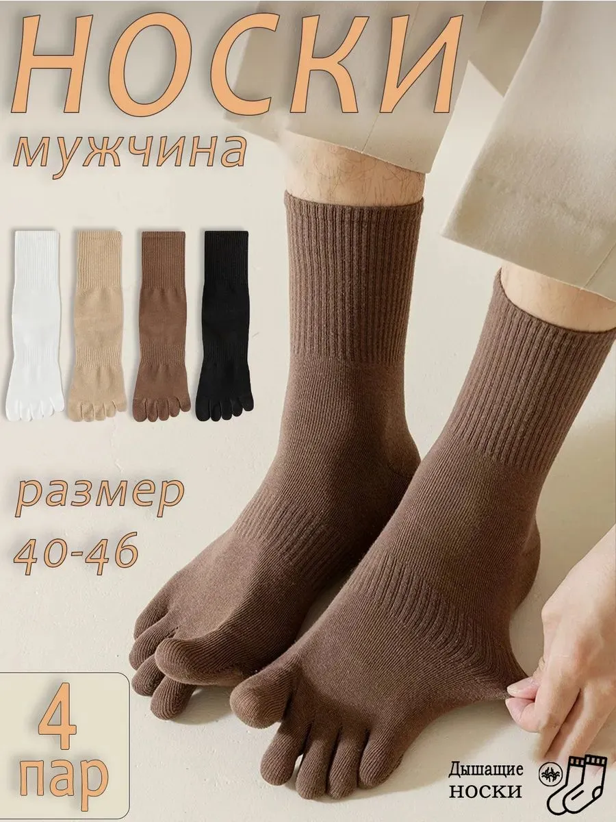 Носки-перчатки мужские и женские