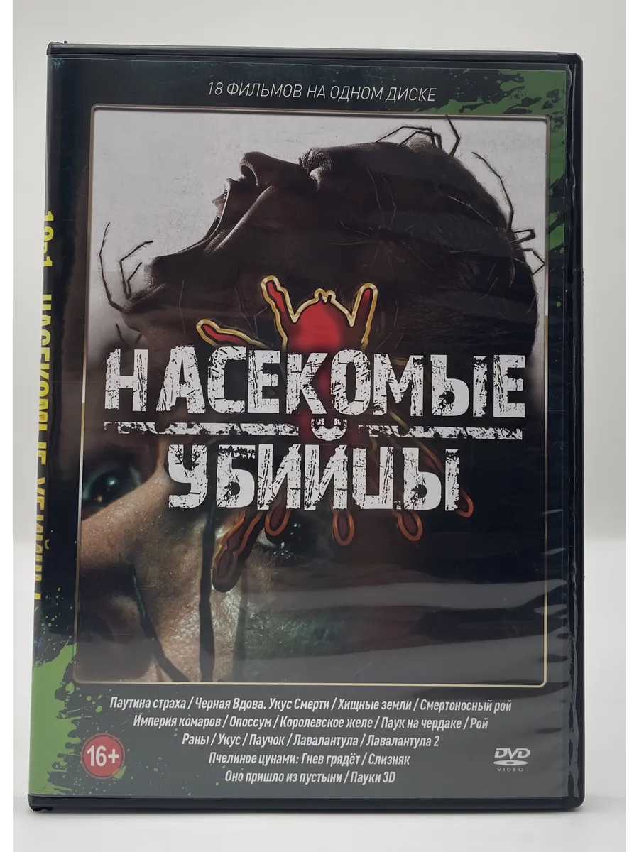 Насекомые убийцы 18в1, сборник фильмов DVD
