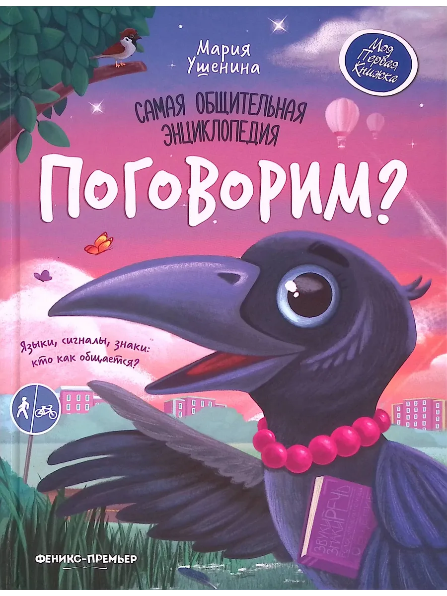 Поговорим? Самая общительная энциклопедия