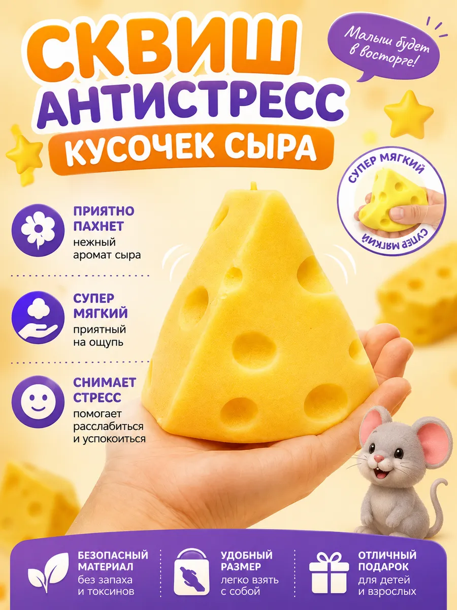 Сквиш антистресс «Кусочек сыра»