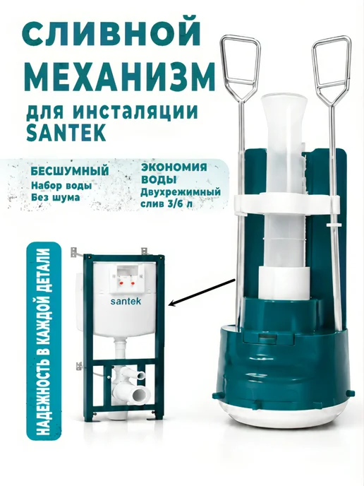 инкоэр Сливной механизм для инсталляции Santek 1WH501562, вариант, фото 2