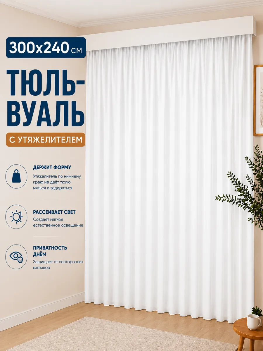 Тюль вуаль белый в гостиную 300х240 см