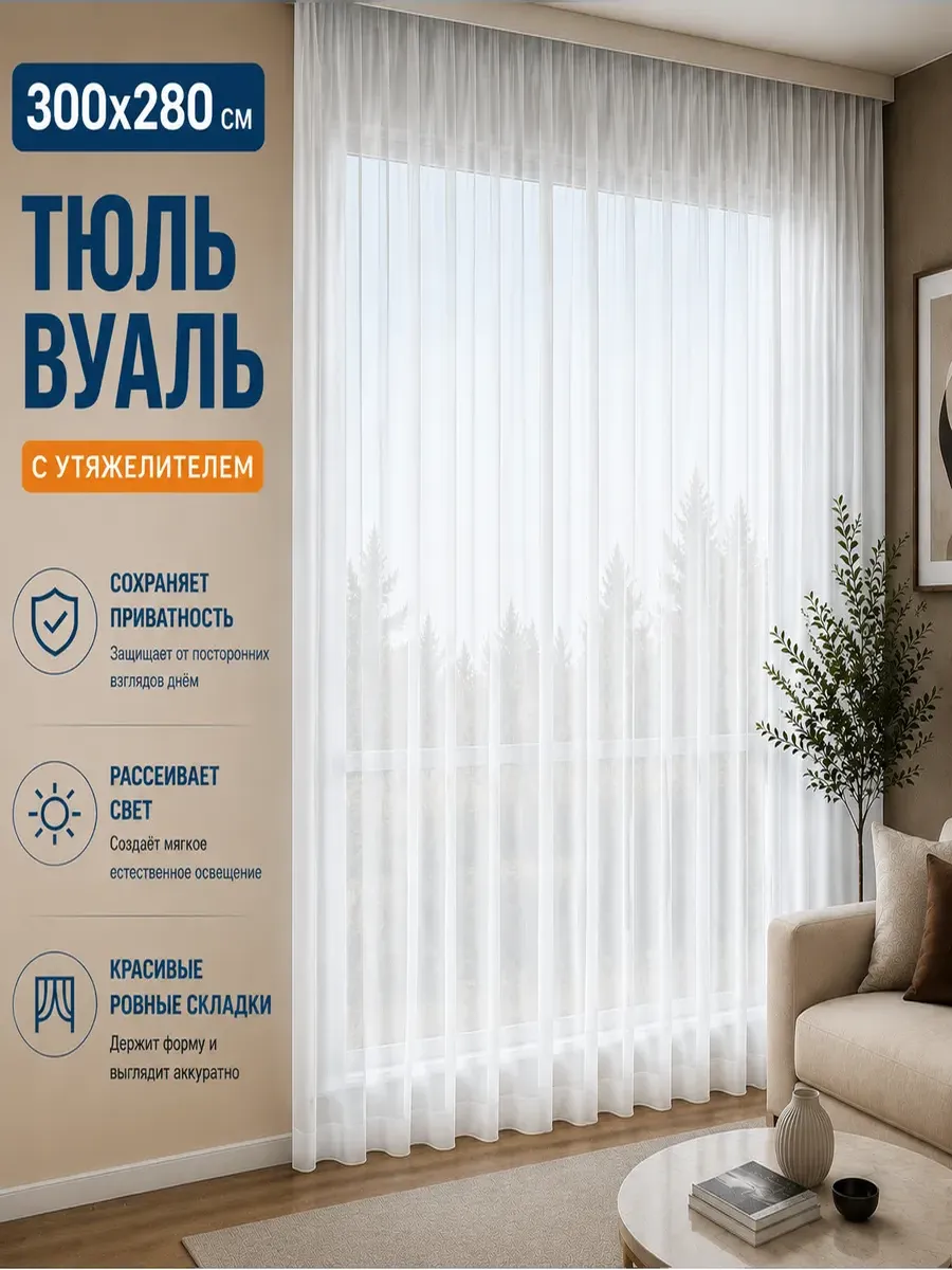 Тюль вуаль белый 300х280 см