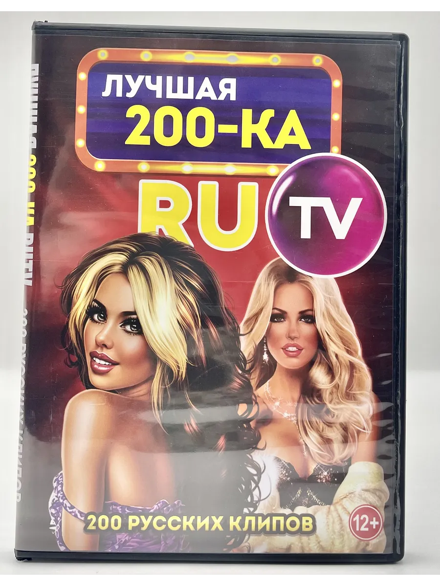Лучшая 200-ка RU TV 200 русских клипов, сборник DVD