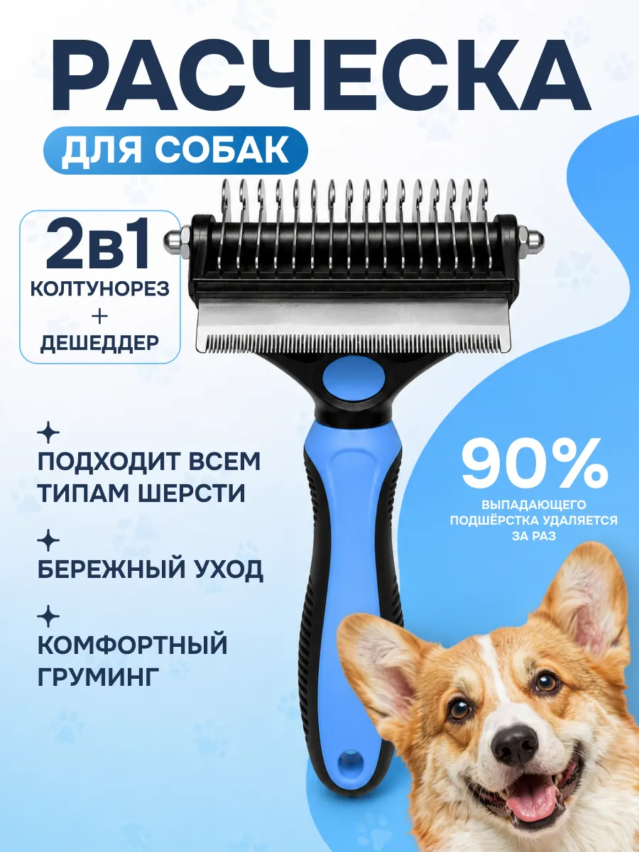Колтунорез, дешеддер, расческа для кошек и собак