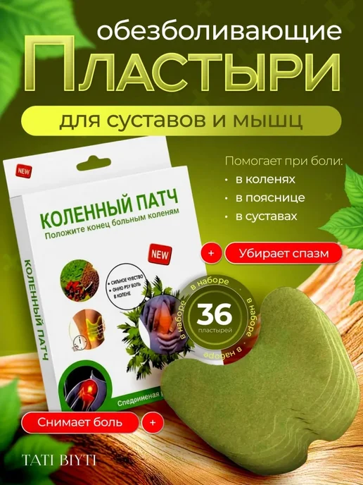 Коленный патч обезболивающий для суставов