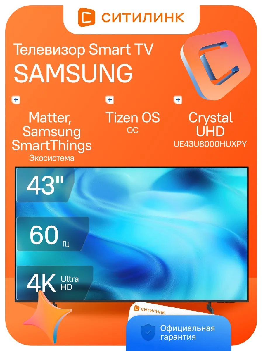 Телевизор LED 43" UE43U8000HUXPY Smart TV 4K Ultra HD Samsung 1131504579 купить за 62 510 ₽ в интернет‑магазине Wildberries