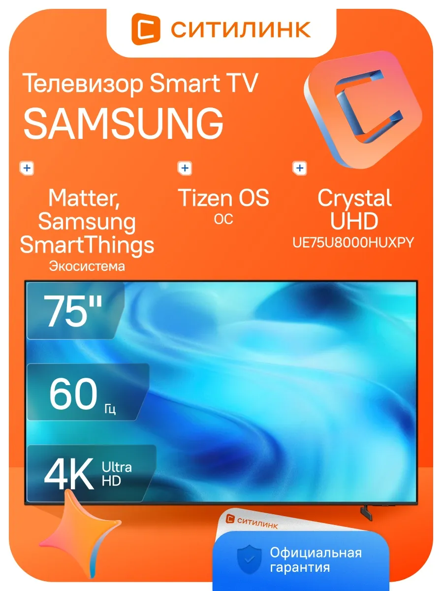 Телевизор LED 75" UE75U8000HUXPY Smart TV 4K Ultra HD Samsung 1131504612 купить за 158 488 ₽ в интернет‑магазине Wildberries