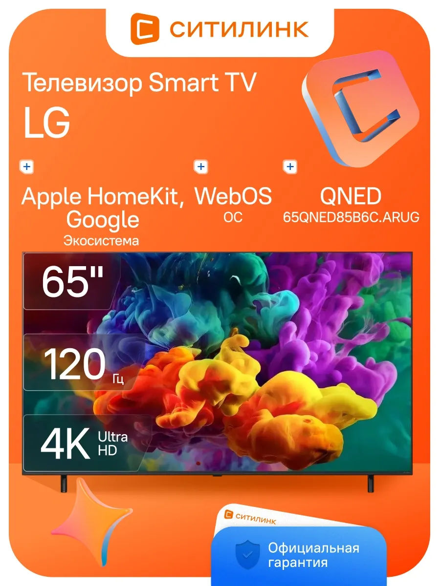 Телевизор LED 65" 65QNED85B6C.ARUG Smart TV 4K Ultra HD LG 1131505850 купить за 209 920 ₽ в интернет‑магазине Wildberries