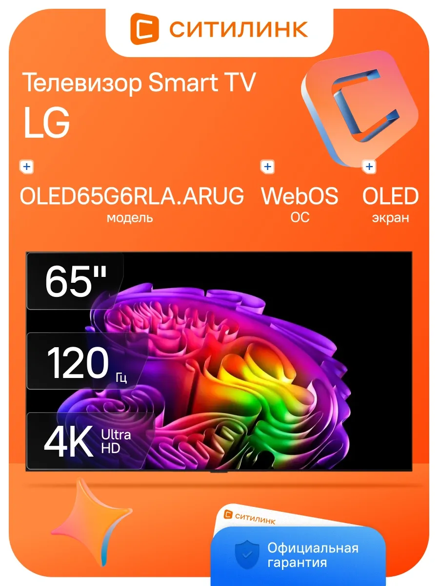 Телевизор OLED 65" OLED65G6RLA.ARUG Smart TV 4K Ultra HD LG 1131505896 купить за 551 421 ₽ в интернет‑магазине Wildberries