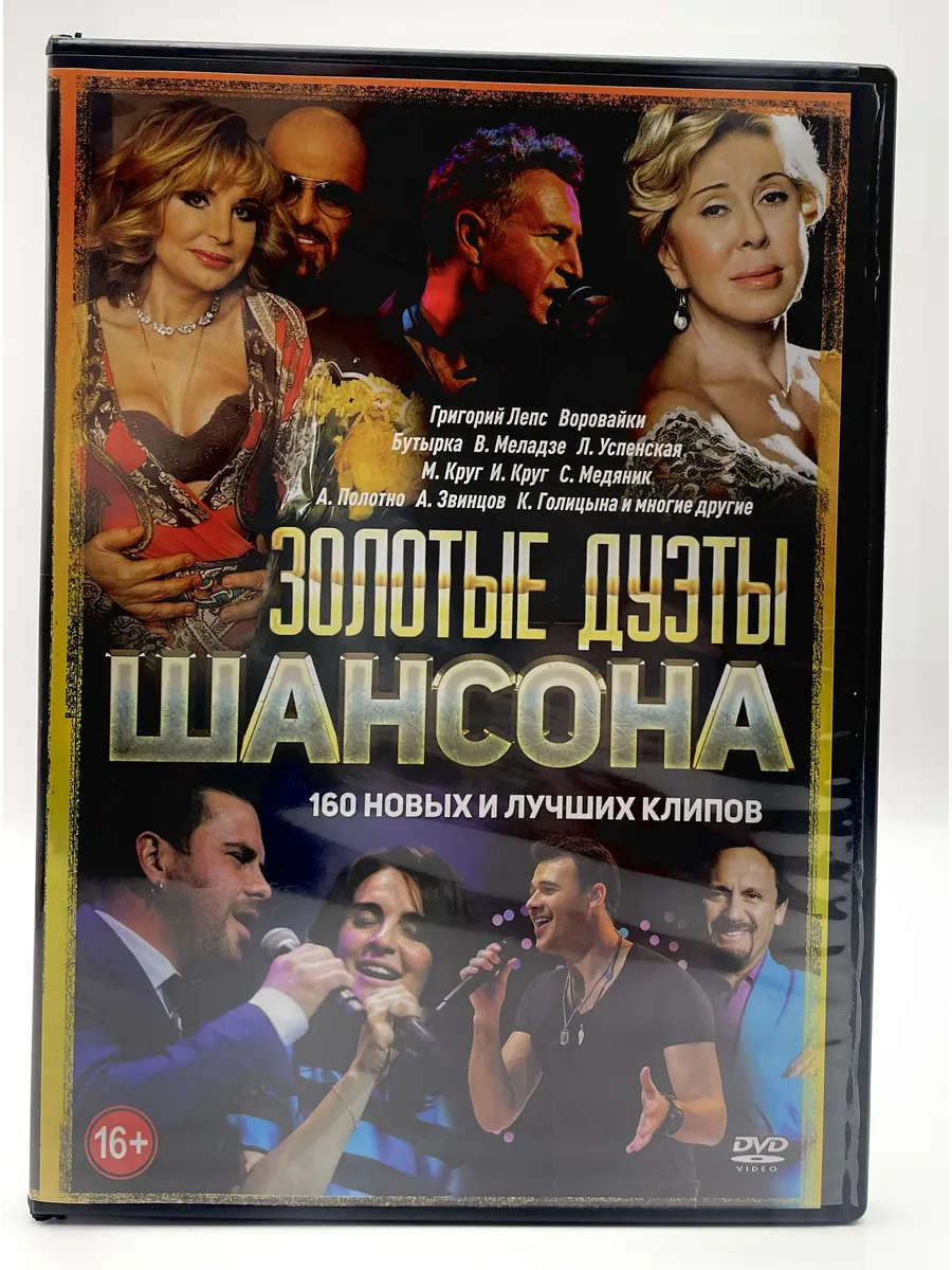 Золотые дуэты Шансона, сборник клипов DVD