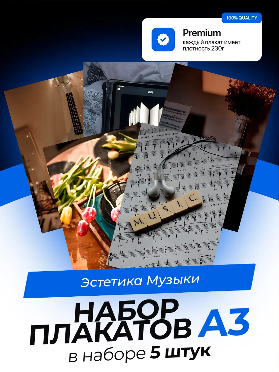 Постеры Эстетика Музыки. 5 штук. А3