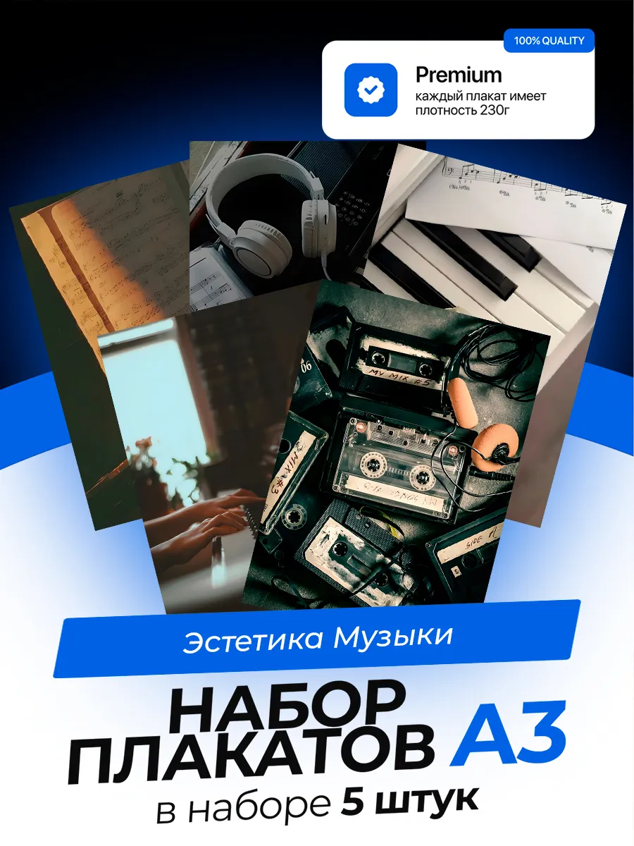 Постеры Эстетика Музыки. 5 штук. А3