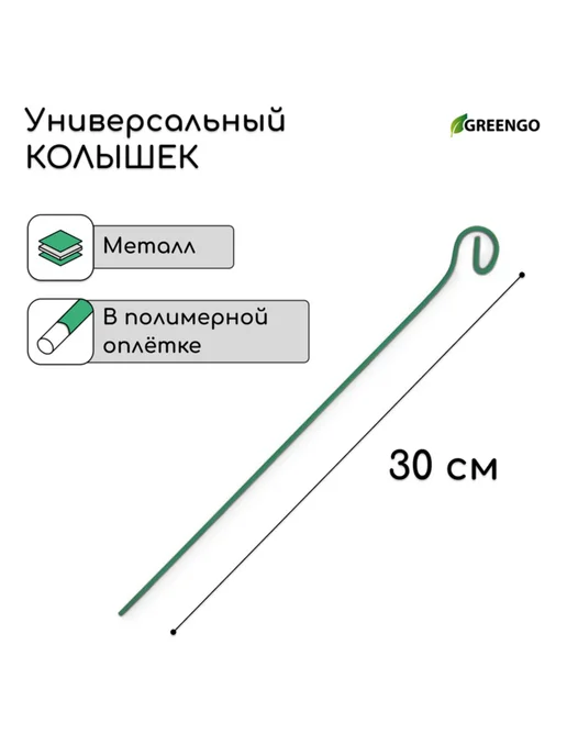 <> Колышек для подвязки растений 30 см проволочный зелёный, 10, зеленый