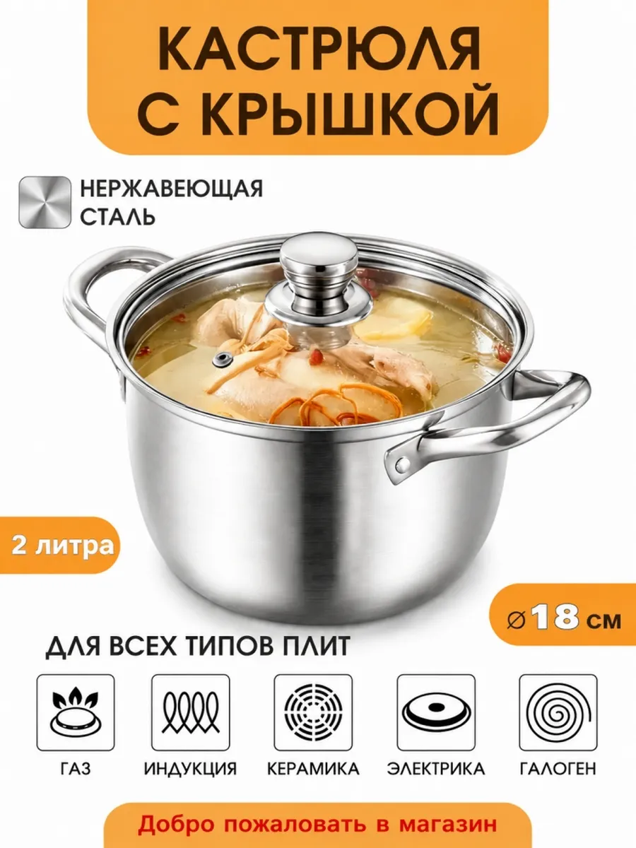 Кастрюля , Нержавеющая сталь, 2 л, 1 шт