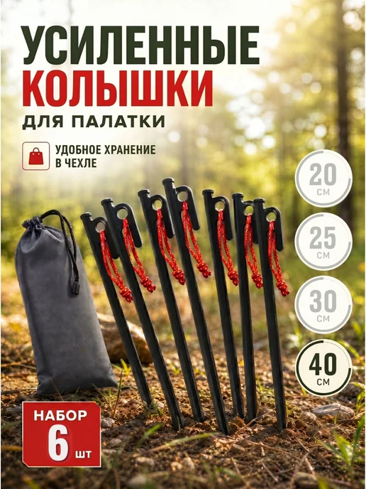 GLISSER Колышки для палатки стальные усиленные набор 6шт, 6 шт