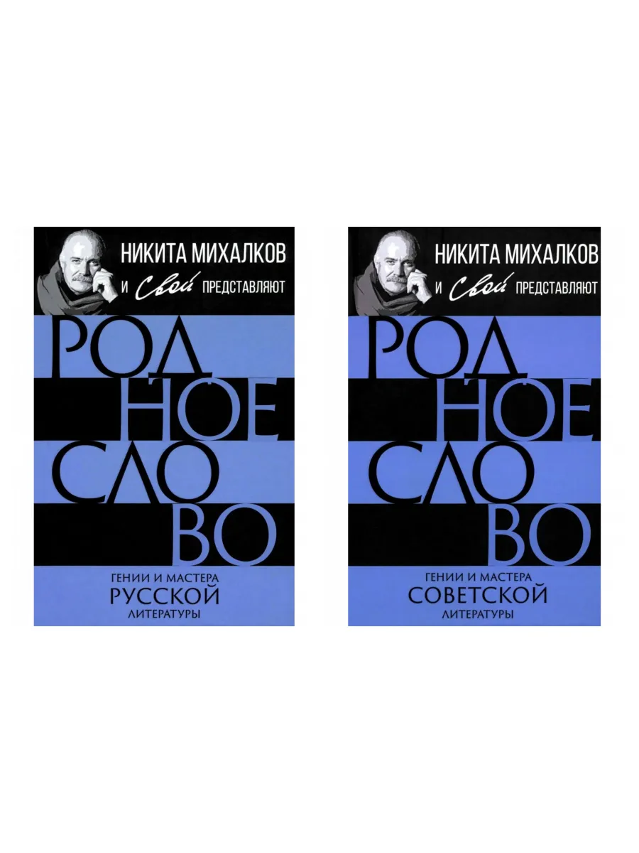 Родное слово: гении и мастера русской и советской литературы