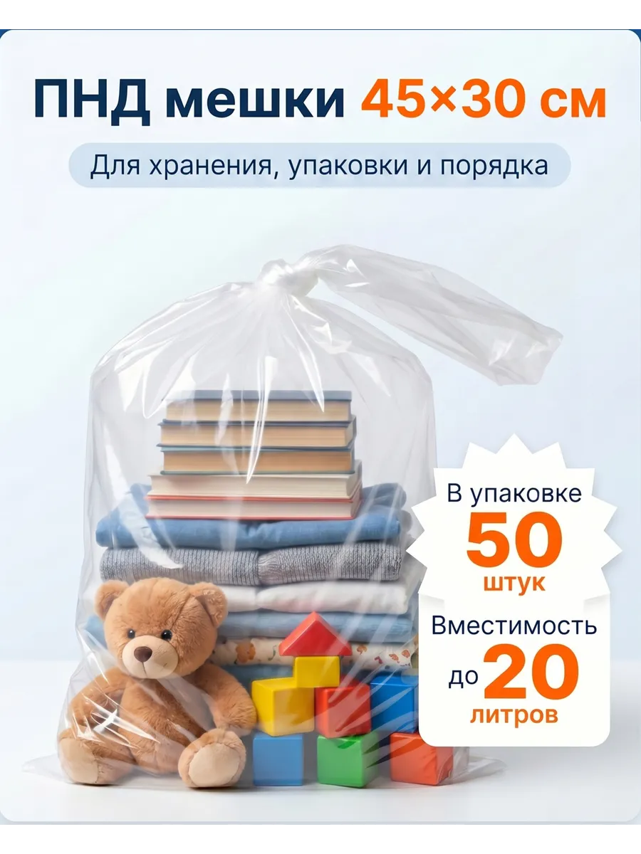Прозрачные мешки ПНД 30x45 см 50 шт
