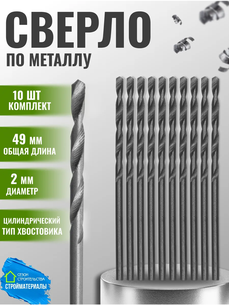 Сверло по металлу сталь 2х49 мм HSS, набор 10 шт