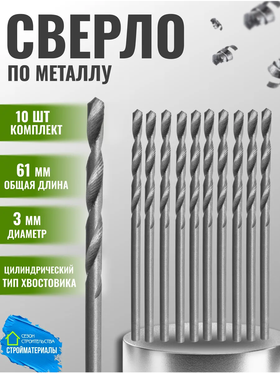 Сверло по металлу сталь 3х61 мм HSS, набор 10 шт