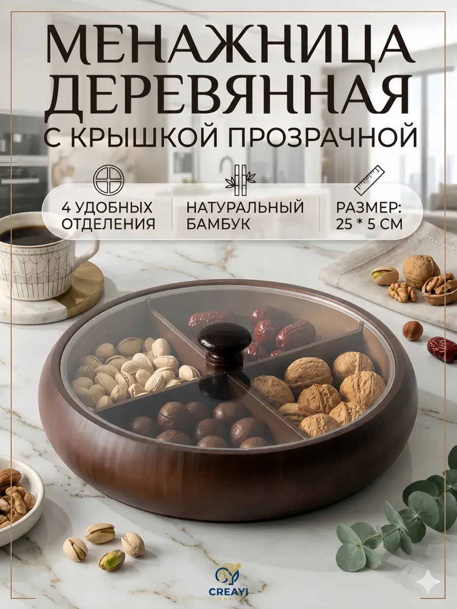 Менажница деревянная с крышкой