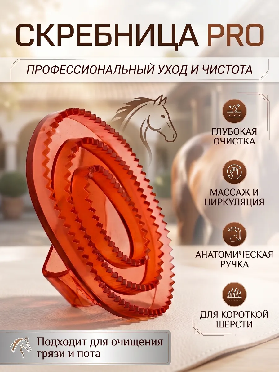 Скребница для лошадей и КРС
