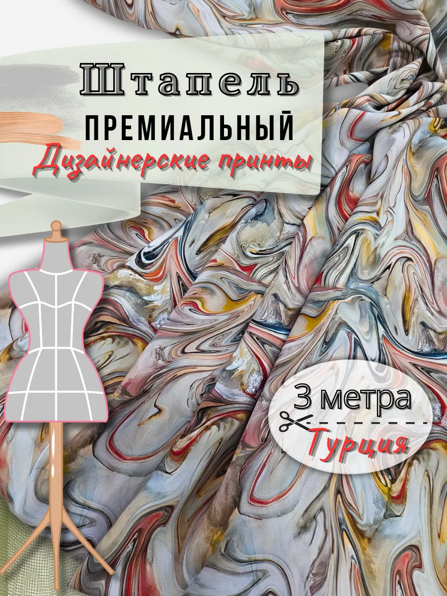 Штапель ткань для шитья 3метра