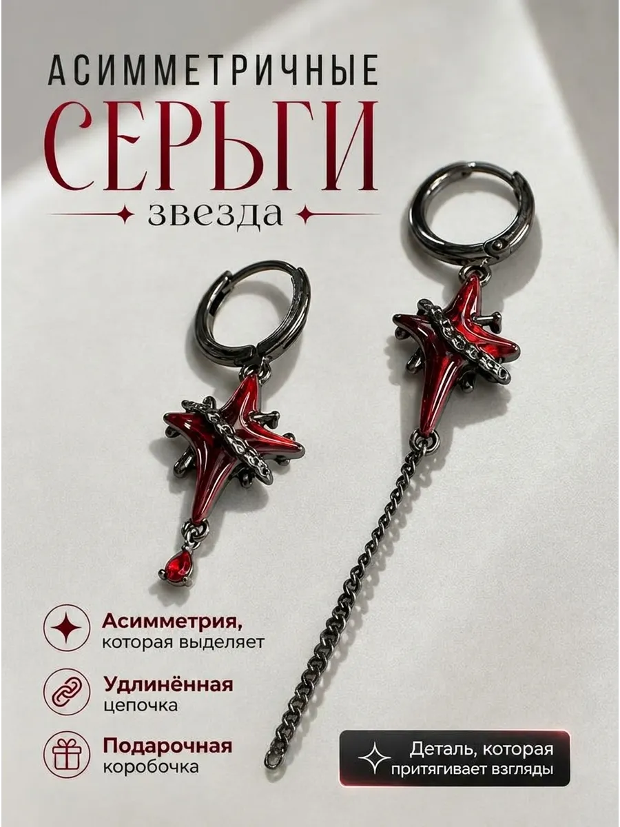 Серьги красная звезда бижутерия готика висячие у2к