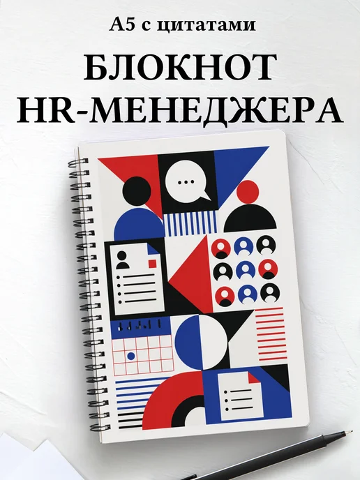 Блокнот HR-специалиста