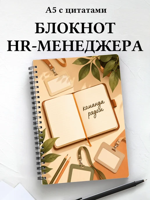 Блокнот HR-специалиста