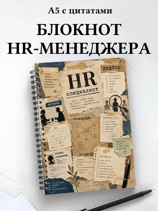 Блокнот HR-специалиста