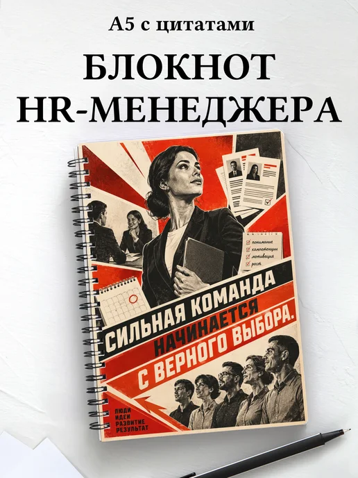 Блокнот HR-специалиста