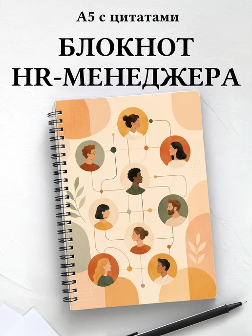 Блокнот HR-специалиста