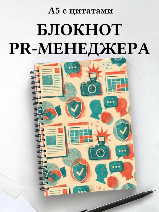 Блокнот PR-специалиста