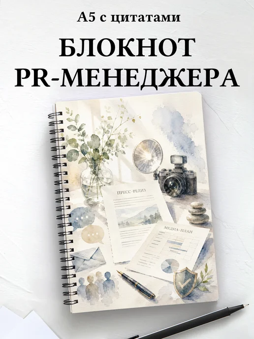 Блокнот PR-специалиста